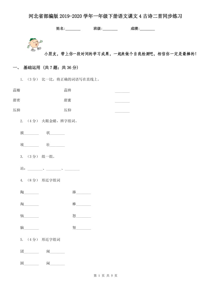 河北省部编版2019-2020学年一年级下册语文课文4古诗二首同步练习_第1页