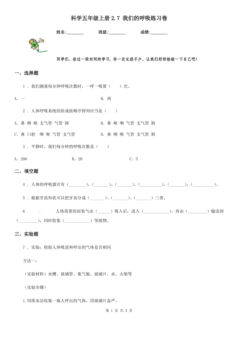 科学五年级上册2.7 我们的呼吸练习卷_第1页