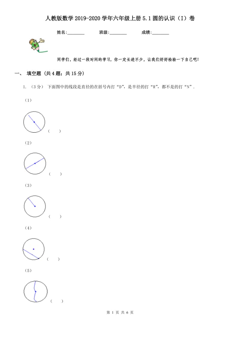 人教版数学2019-2020学年六年级上册5.1圆的认识（I）卷_第1页