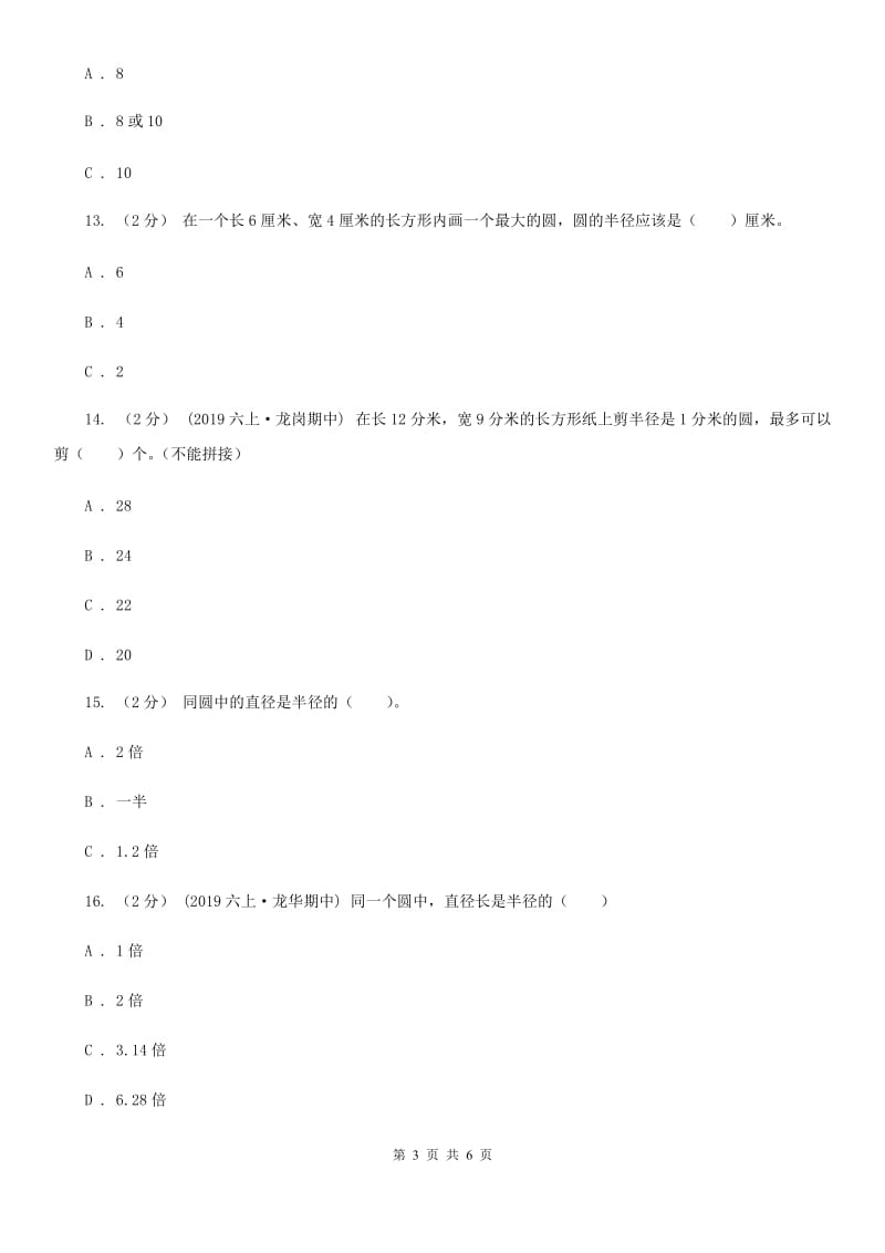 人教版数学2019-2020学年六年级上册5.1圆的认识（I）卷_第3页