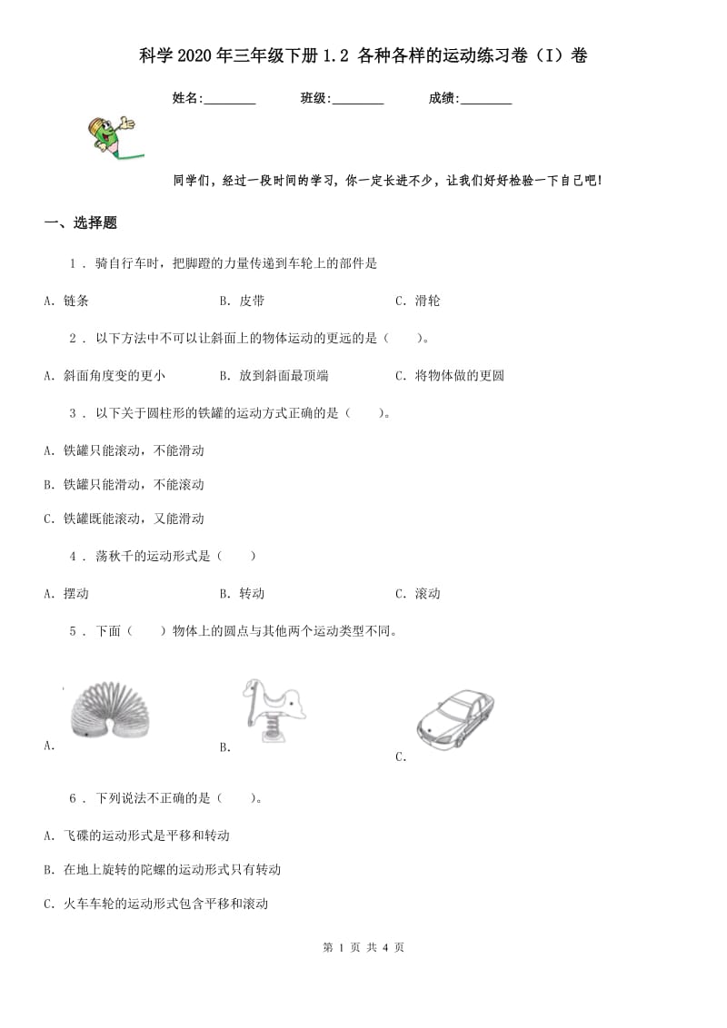 科学2020年三年级下册1.2 各种各样的运动练习卷（I）卷新版_第1页