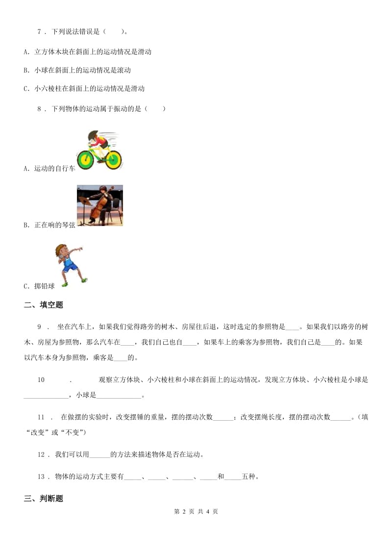 科学2020年三年级下册1.2 各种各样的运动练习卷（I）卷新版_第2页