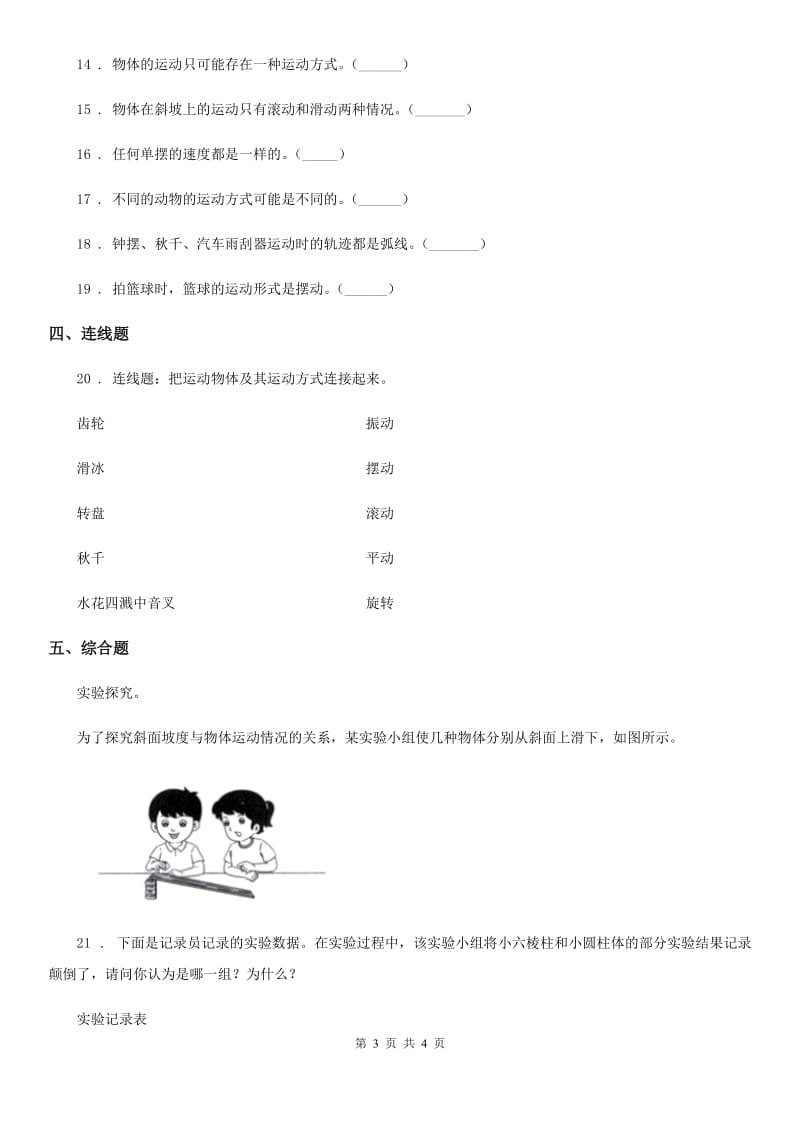 科学2020年三年级下册1.2 各种各样的运动练习卷（I）卷新版_第3页