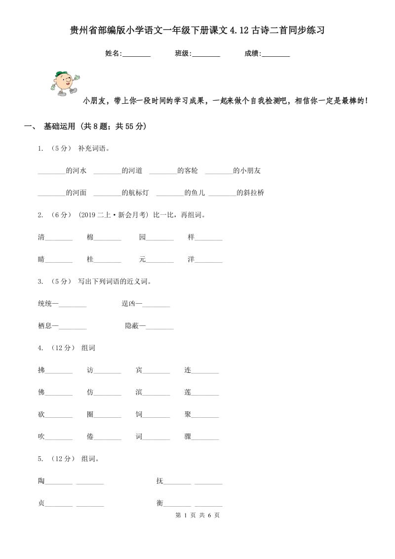 贵州省部编版小学语文一年级下册课文4.12古诗二首同步练习_第1页