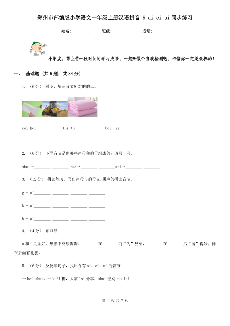 郑州市部编版小学语文一年级上册汉语拼音 9 ai ei ui同步练习_第1页