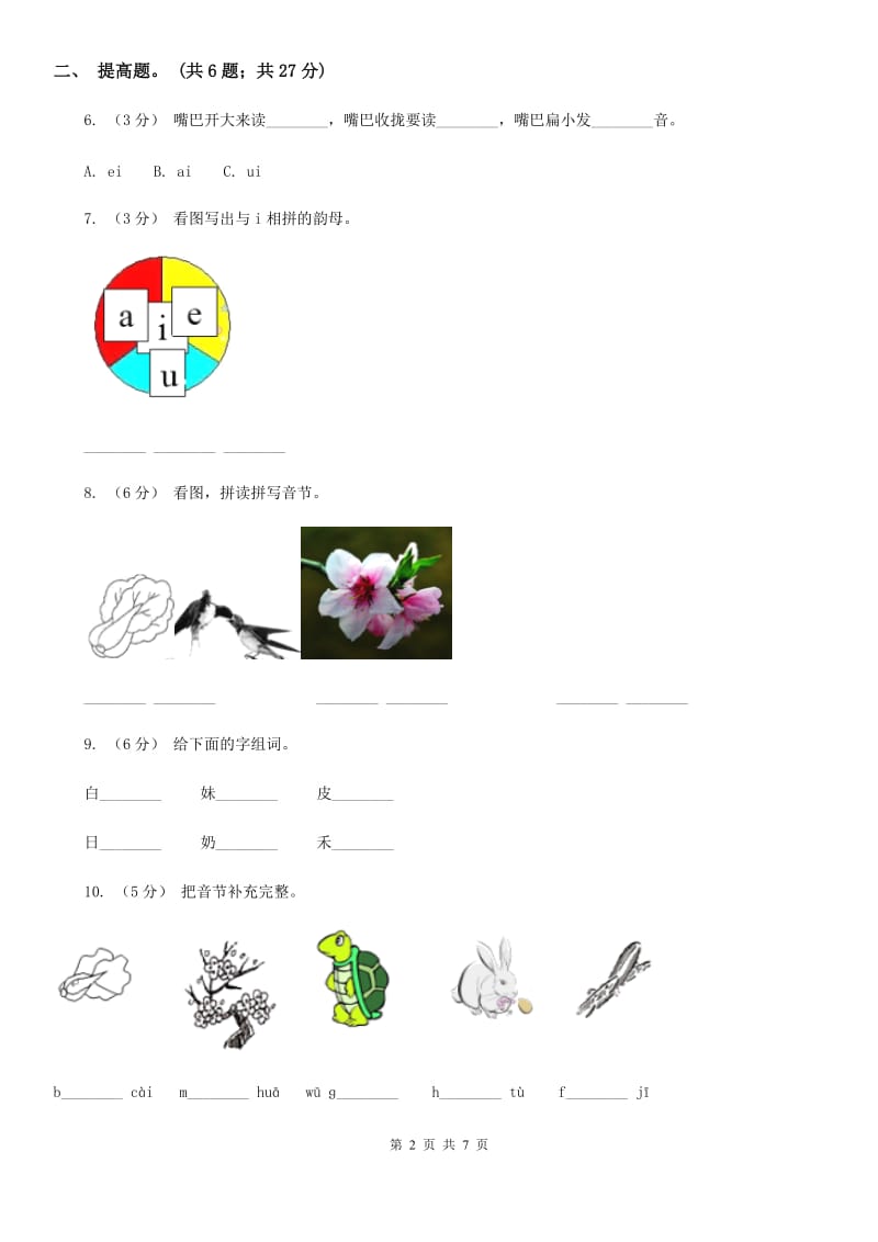 郑州市部编版小学语文一年级上册汉语拼音 9 ai ei ui同步练习_第2页