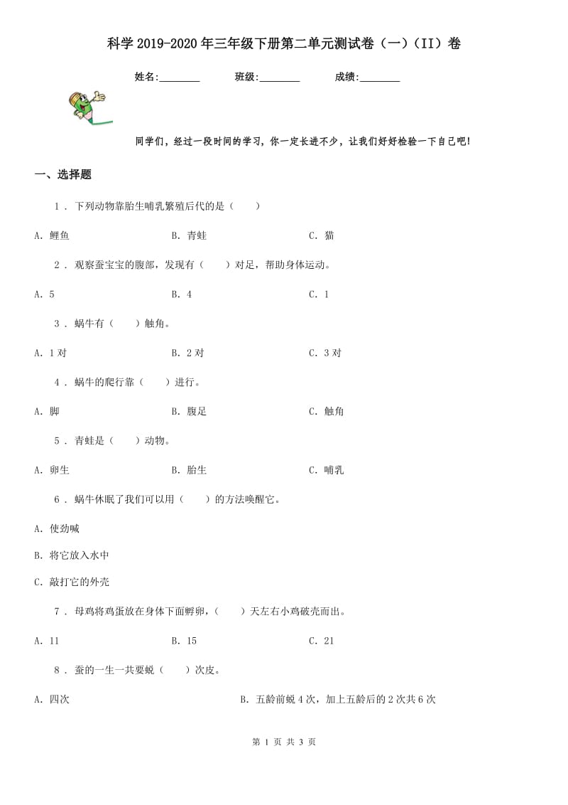 科学2019-2020年三年级下册第二单元测试卷（一）（II）卷_第1页