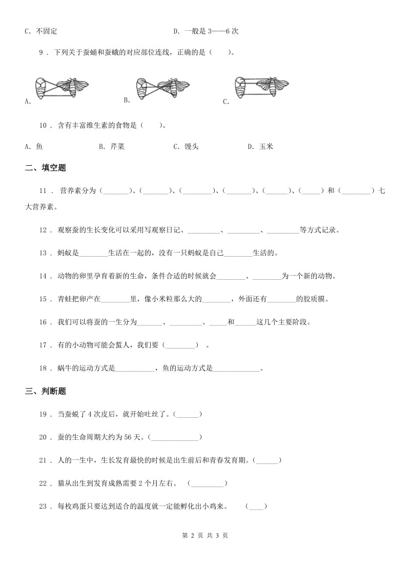 科学2019-2020年三年级下册第二单元测试卷（一）（II）卷_第2页