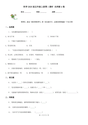 科學(xué)2020屆五年級上冊第1課時 光和影A卷（模擬）