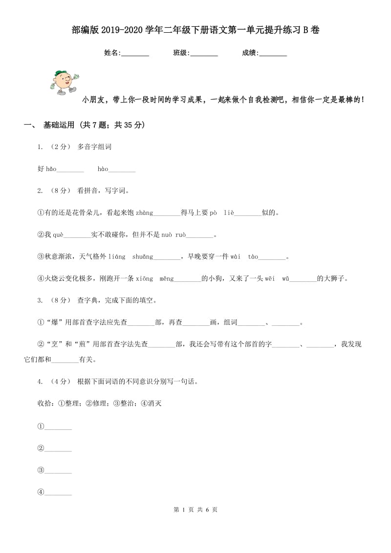 部编版2019-2020学年二年级下册语文第一单元提升练习B卷_第1页