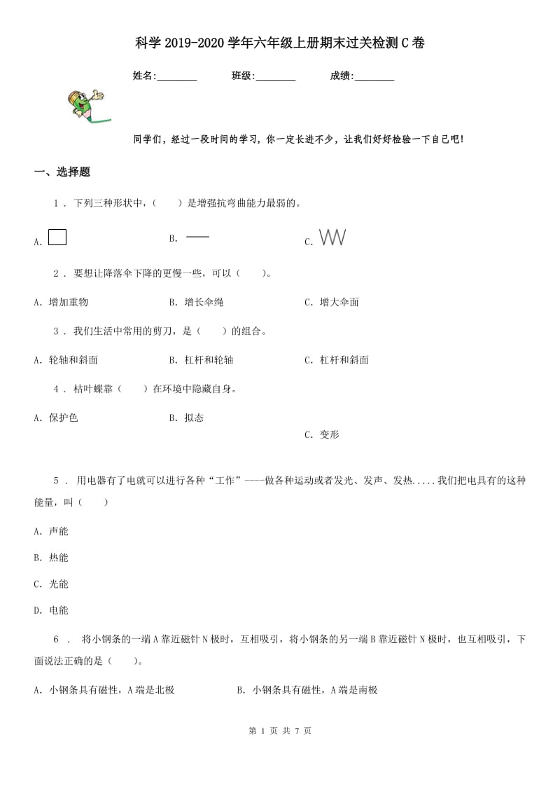 科学2019-2020学年六年级上册期末过关检测C卷（练习）_第1页