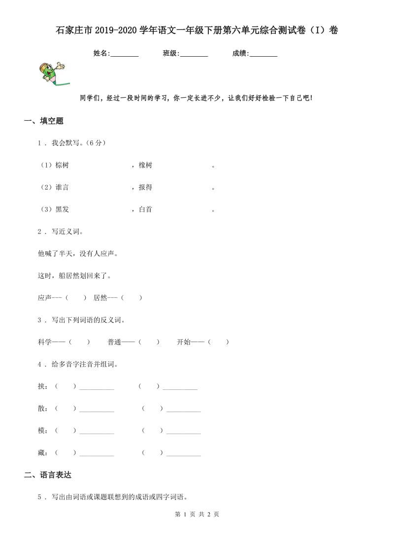 石家庄市2019-2020学年语文一年级下册第六单元综合测试卷（I）卷_第1页