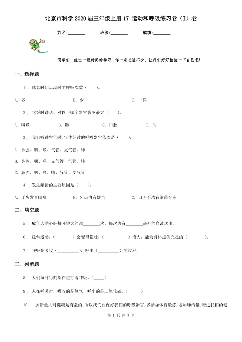 北京市科学2020届三年级上册17 运动和呼吸练习卷（I）卷_第1页