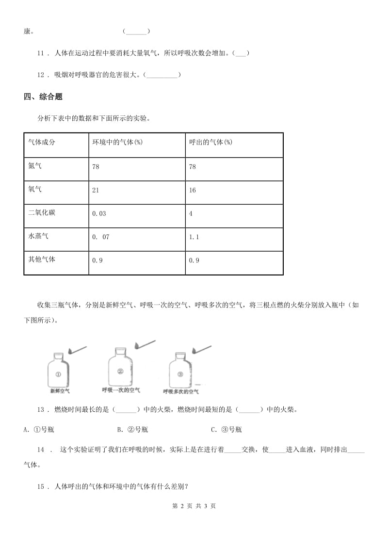 北京市科学2020届三年级上册17 运动和呼吸练习卷（I）卷_第2页