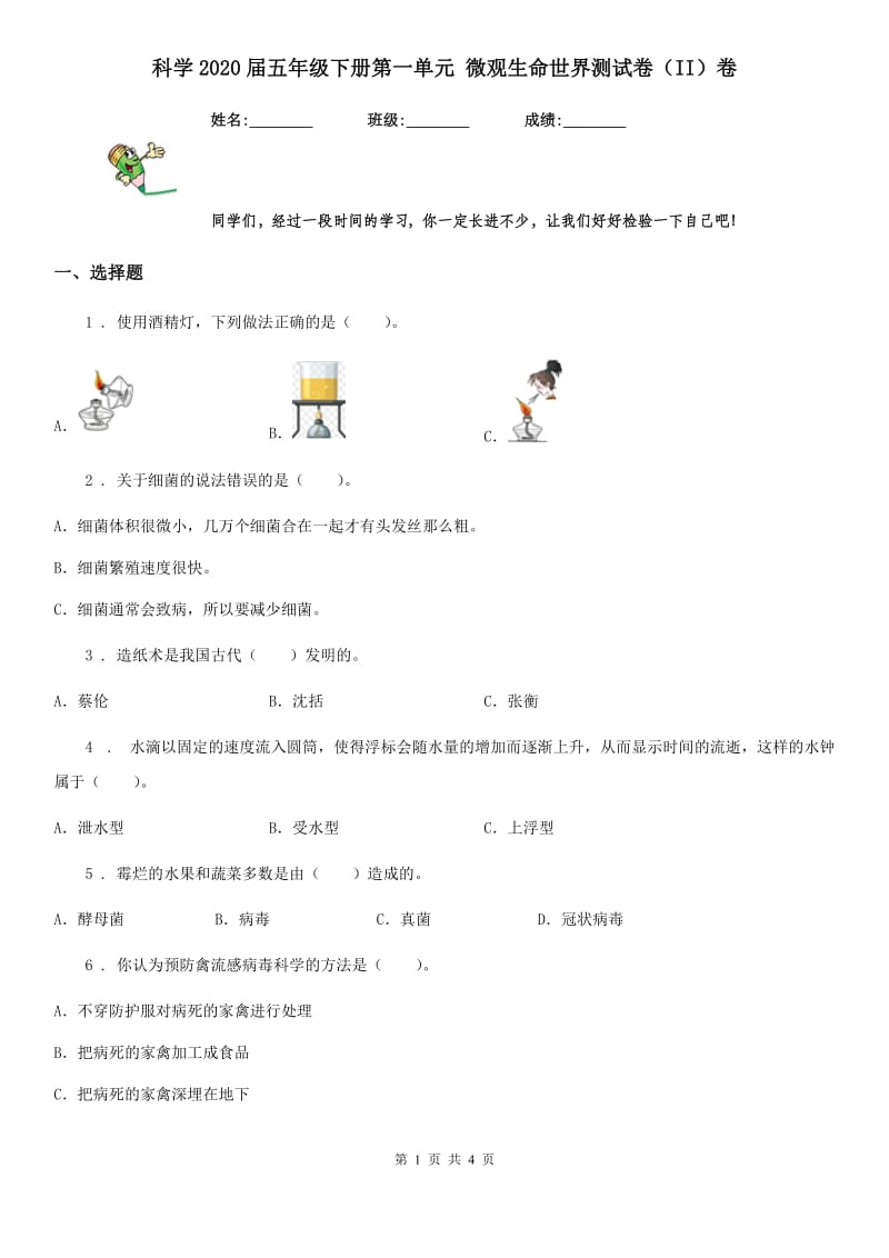 科学2020届五年级下册第一单元 微观生命世界测试卷（II）卷_第1页