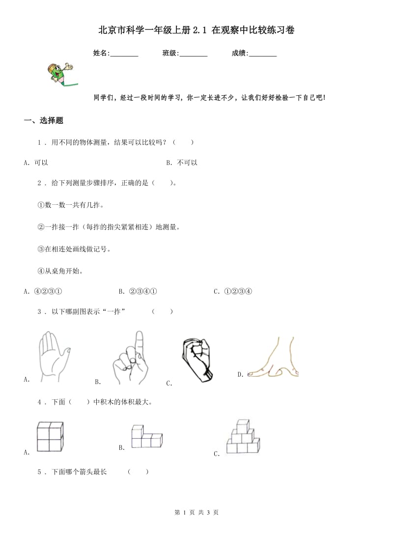 北京市科学一年级上册2.1 在观察中比较练习卷_第1页