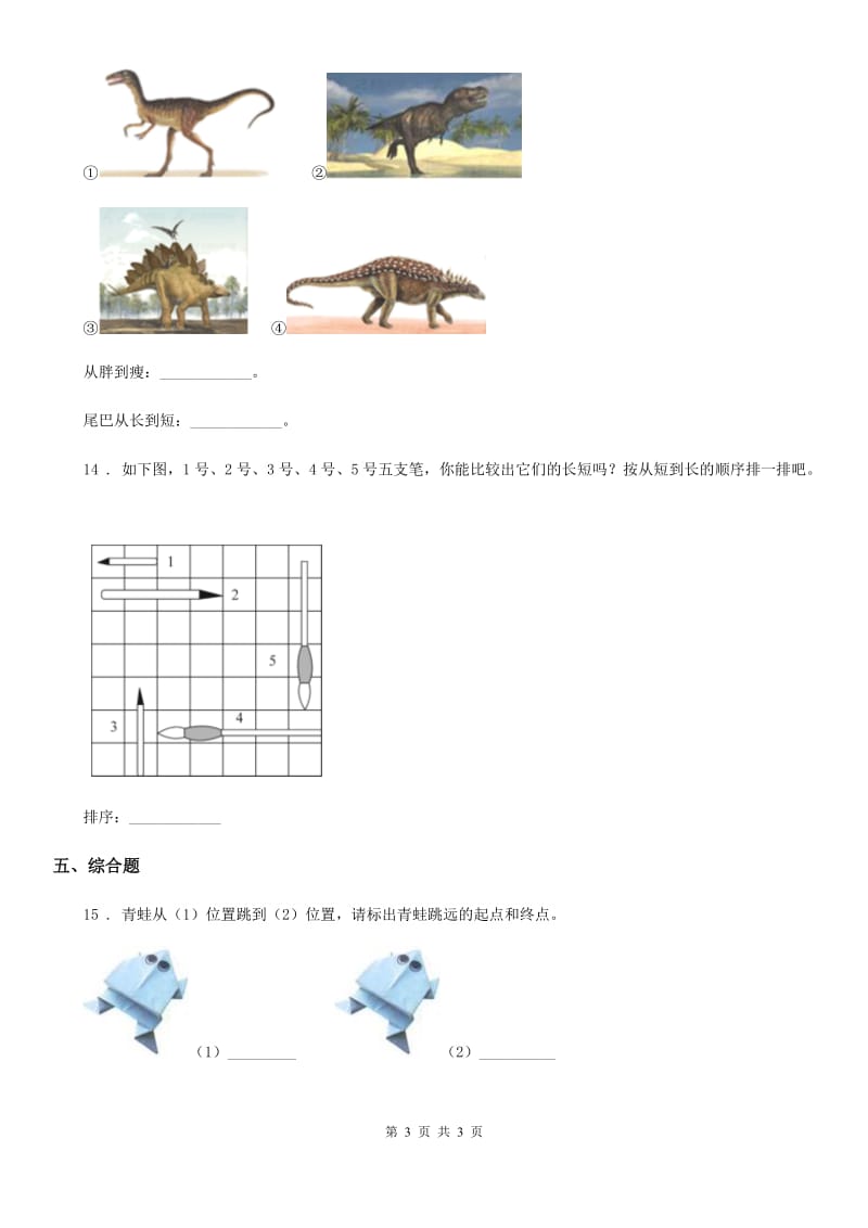 北京市科学一年级上册2.1 在观察中比较练习卷_第3页