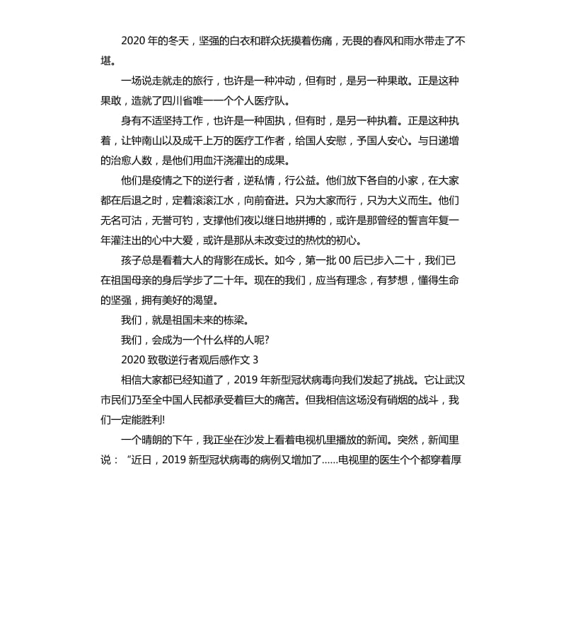 2020致敬逆行者观后感作文_第2页