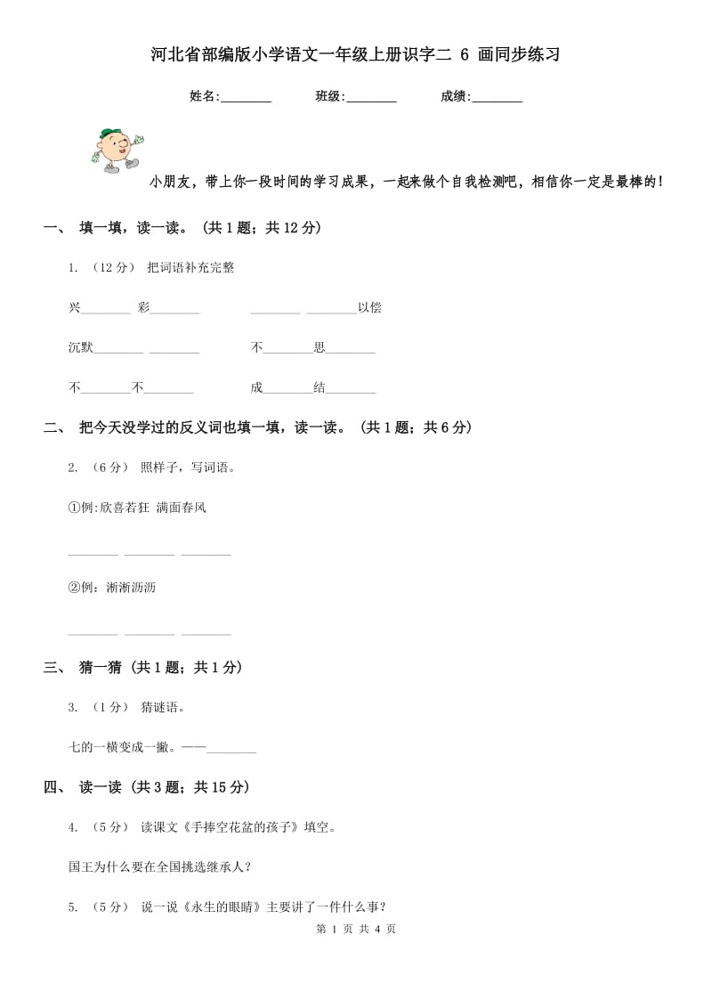 河北省部编版小学语文一年级上册识字二 6 画同步练习_第1页