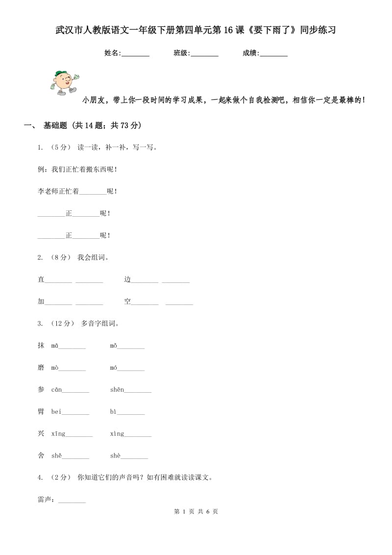 武汉市人教版语文一年级下册第四单元第16课《要下雨了》同步练习_第1页