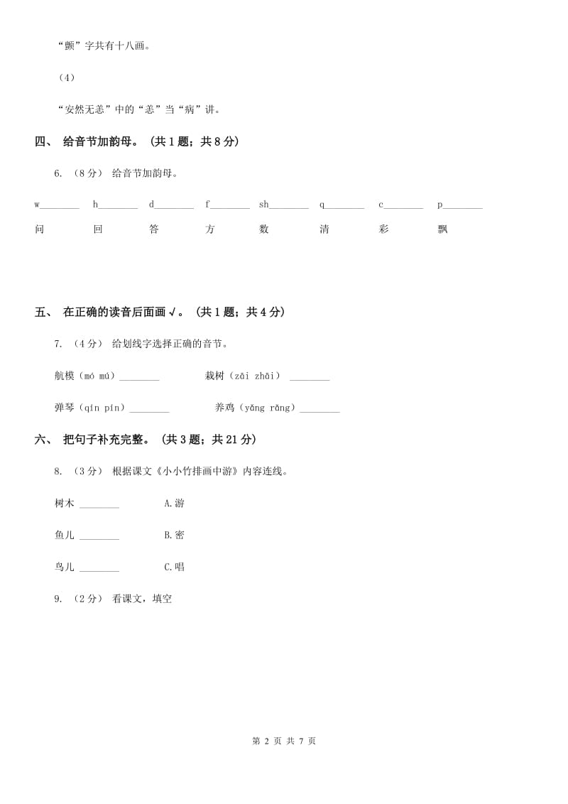 吉林省部编版小学语文一年级上册课文2 8 雨点儿 同步测试_第2页