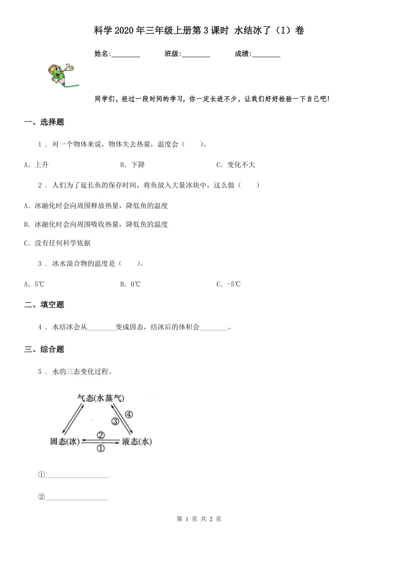 科学2020年三年级上册第3课时 水结冰了（I）卷_第1页