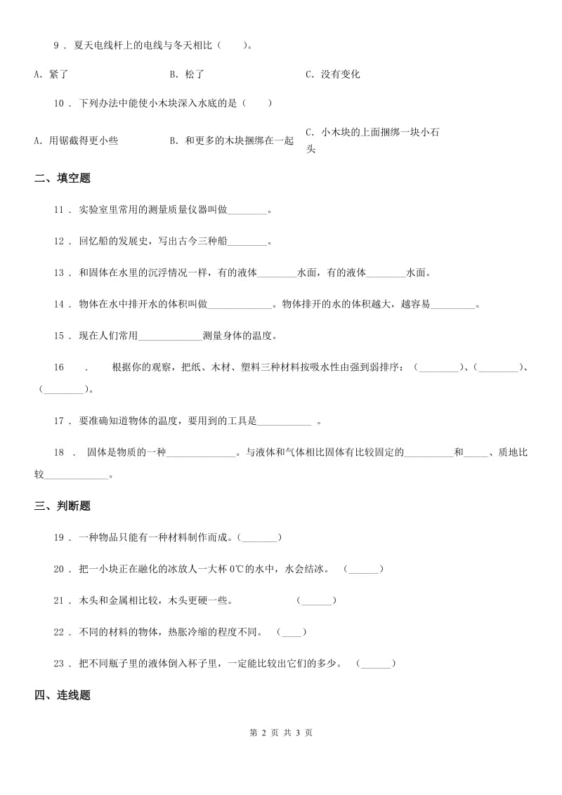 北京市三年级上册期中检测科学试卷（2）_第2页