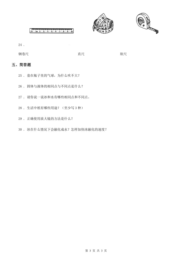 北京市三年级上册期中检测科学试卷（2）_第3页