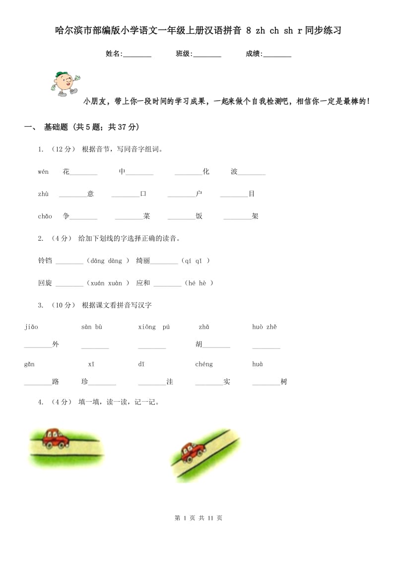 哈尔滨市部编版小学语文一年级上册汉语拼音 8 zh ch sh r同步练习_第1页