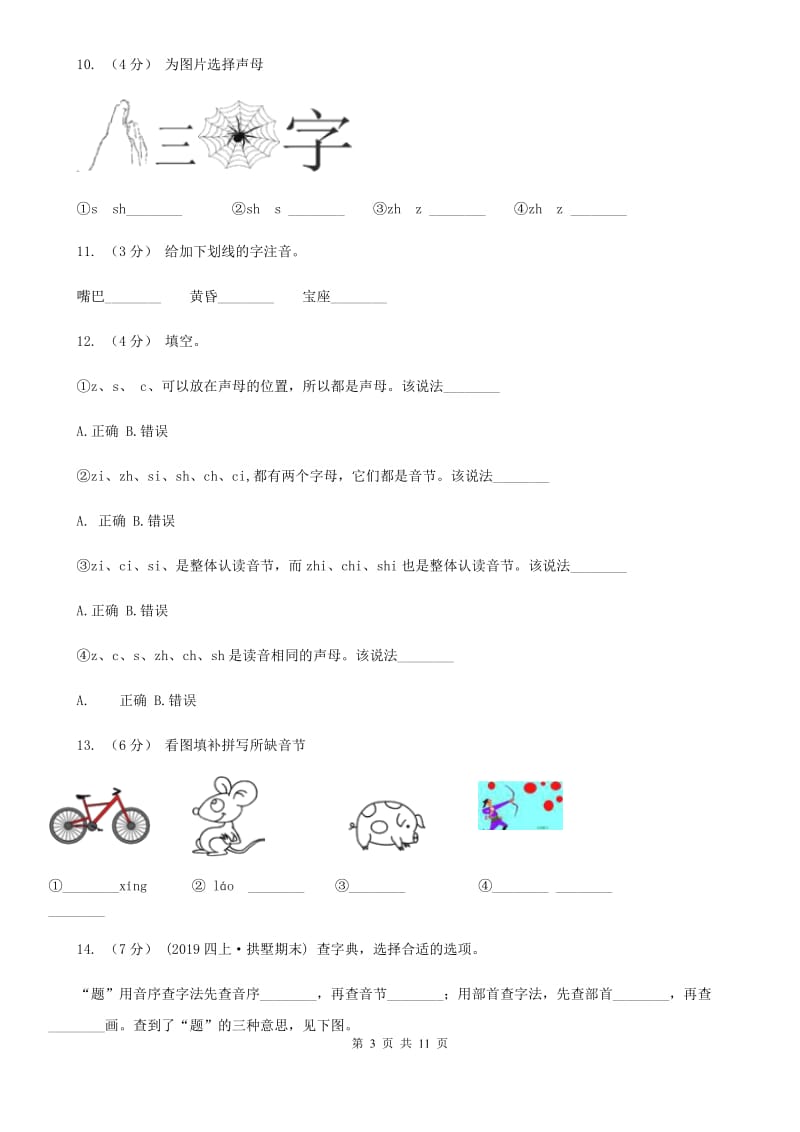 哈尔滨市部编版小学语文一年级上册汉语拼音 8 zh ch sh r同步练习_第3页