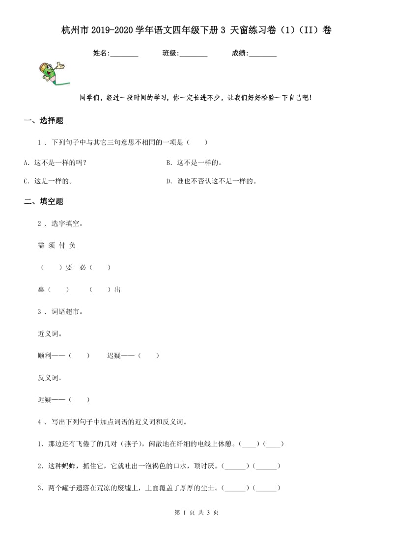 杭州市2019-2020学年语文四年级下册3 天窗练习卷（1）（II）卷_第1页