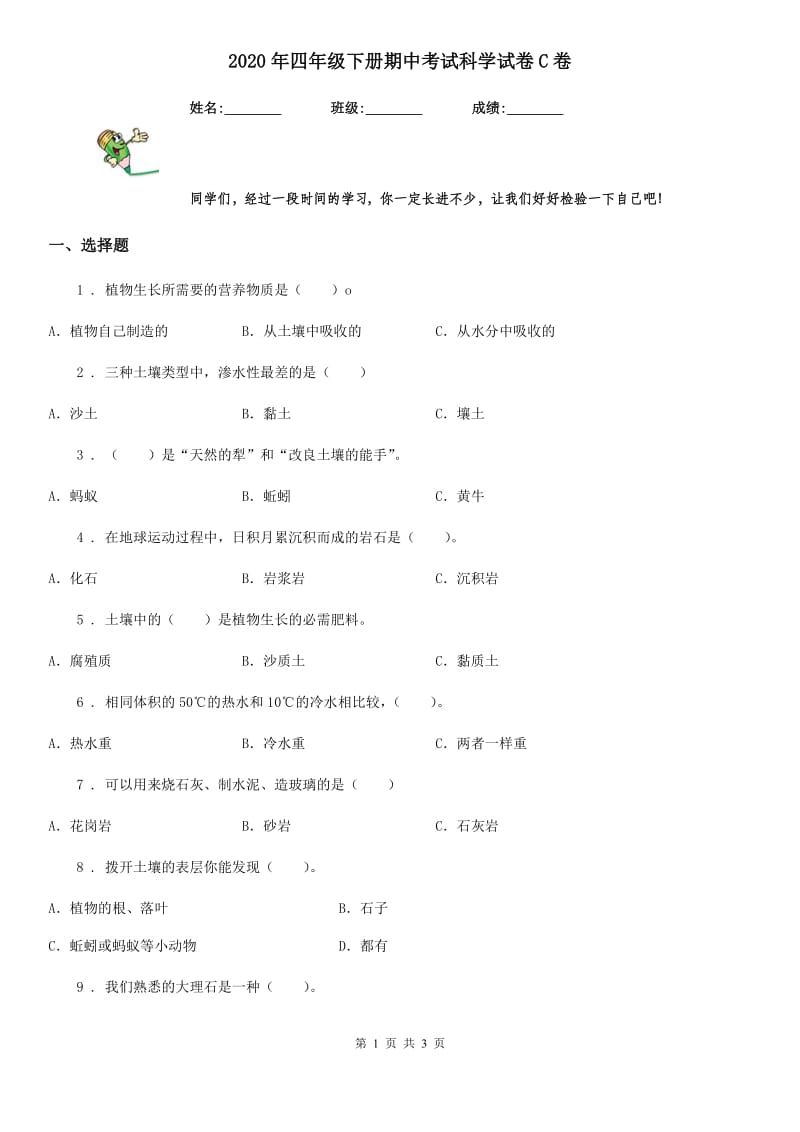 2020年四年级下册期中考试科学试卷C卷_第1页