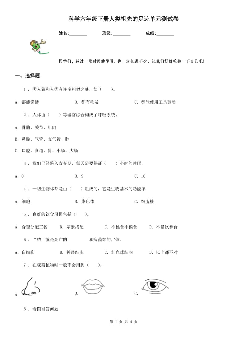 科学六年级下册人类祖先的足迹单元测试卷_第1页