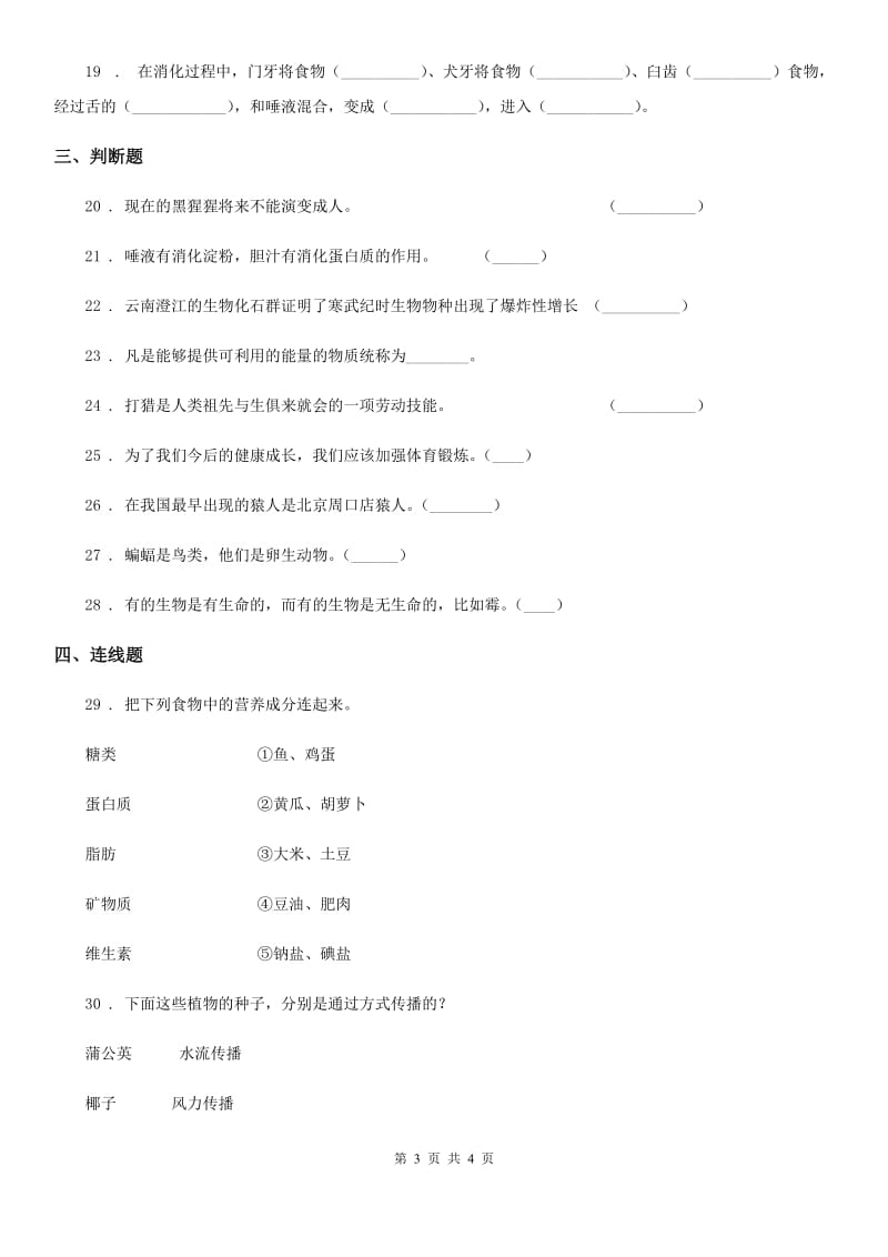 科学六年级下册人类祖先的足迹单元测试卷_第3页