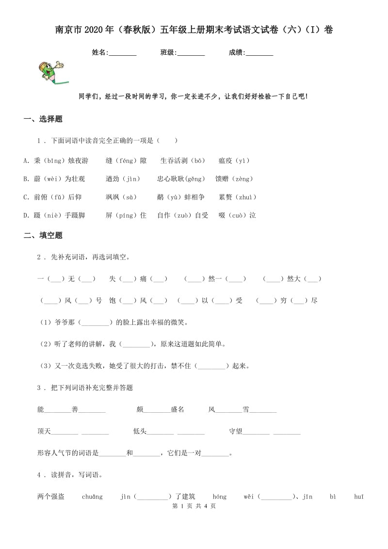 南京市2020年（春秋版）五年级上册期末考试语文试卷（六）（I）卷_第1页