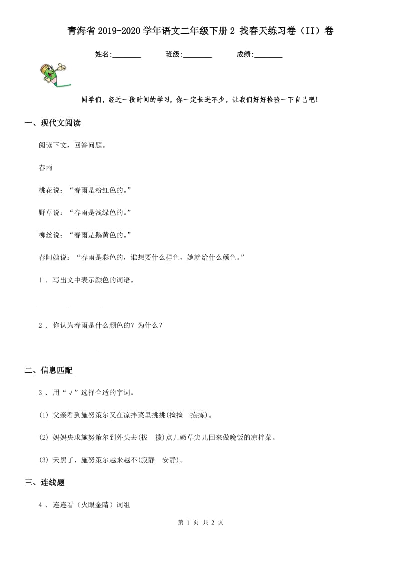 青海省2019-2020学年语文二年级下册2 找春天练习卷（II）卷_第1页