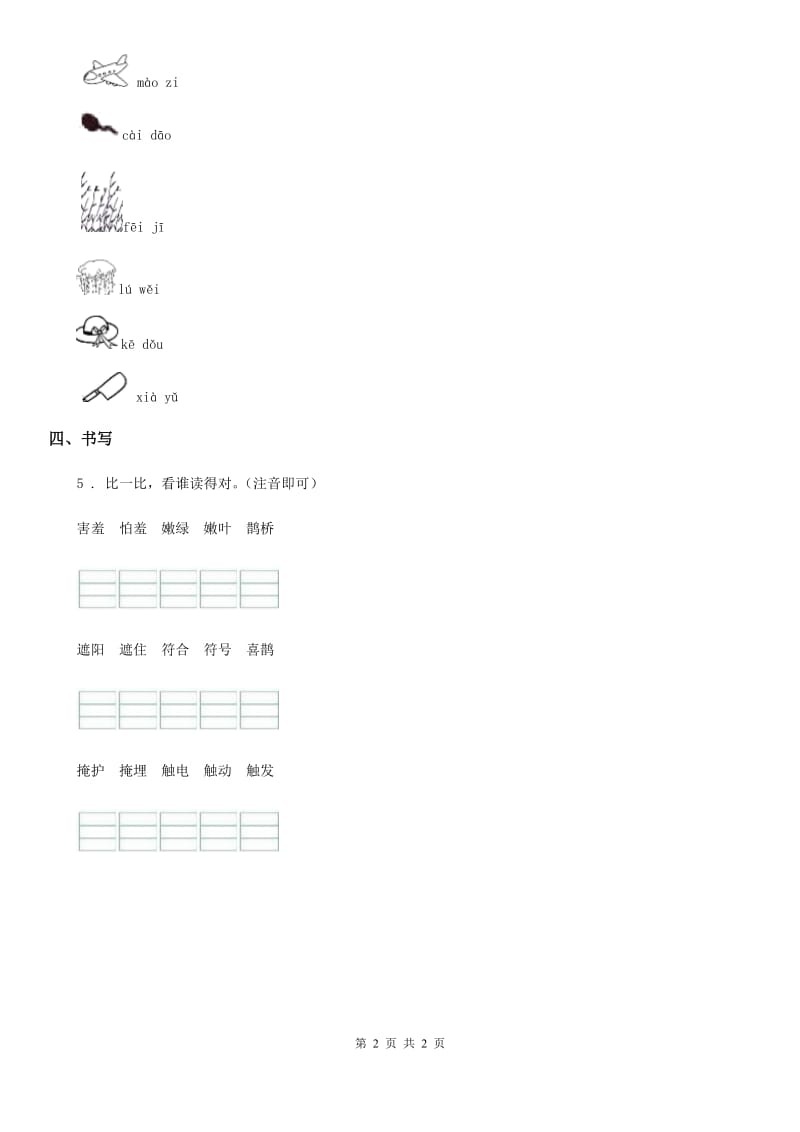 青海省2019-2020学年语文二年级下册2 找春天练习卷（II）卷_第2页