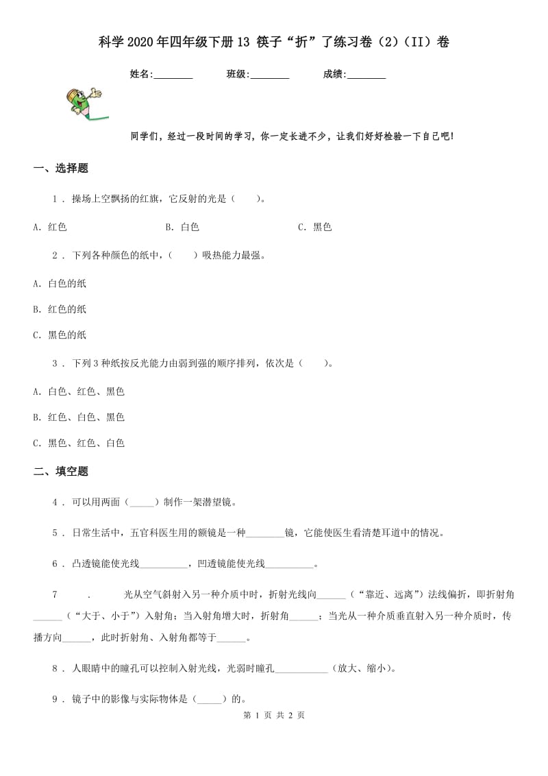 科学2020年四年级下册13 筷子“折”了练习卷（2）（II）卷_第1页