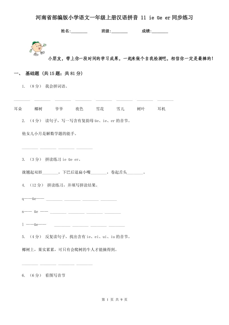 河南省部编版小学语文一年级上册汉语拼音 11 ie üe er同步练习_第1页