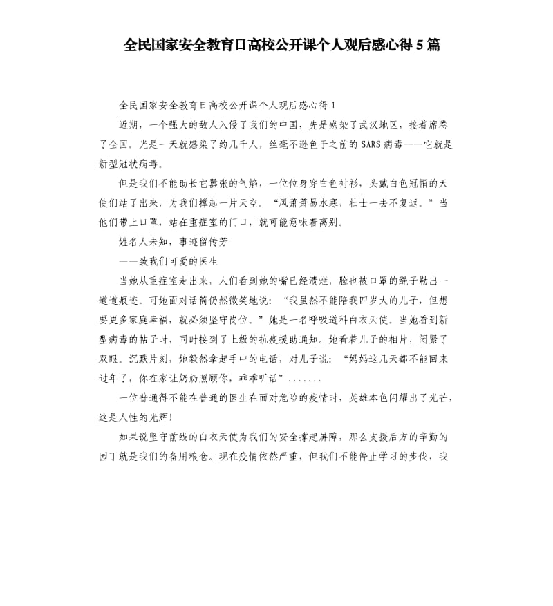 全民国家安全教育日高校公开课个人观后感心得5篇_第1页