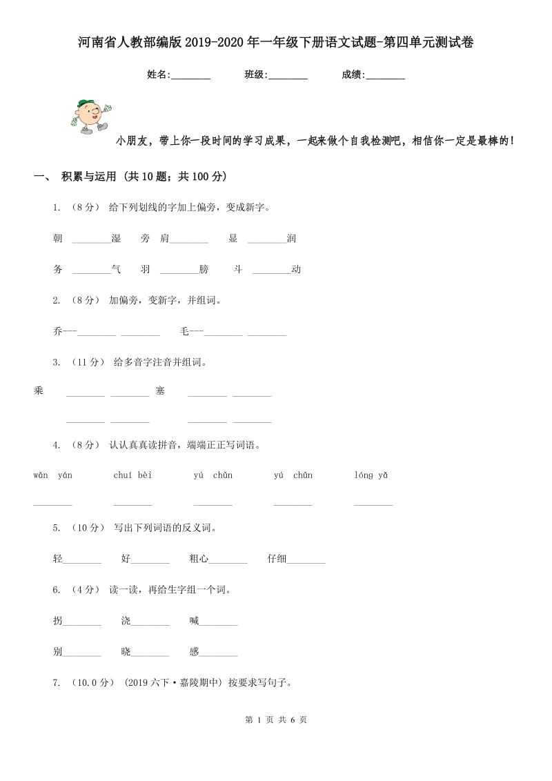 河南省人教部编版2019-2020年一年级下册语文试题-第四单元测试卷(模拟)_第1页