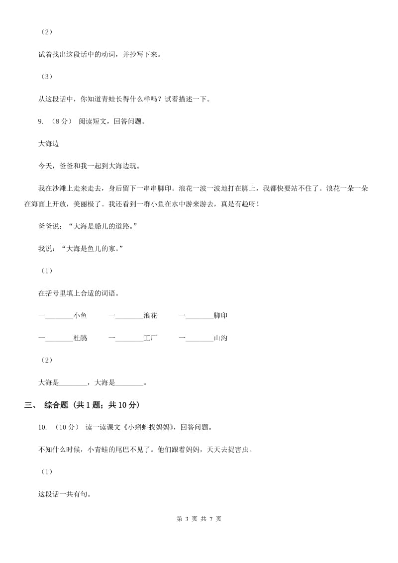 人教版（新课程标准）小学语文二年级上册 第1课 小蝌蚪找妈妈 同步练习B卷_第3页