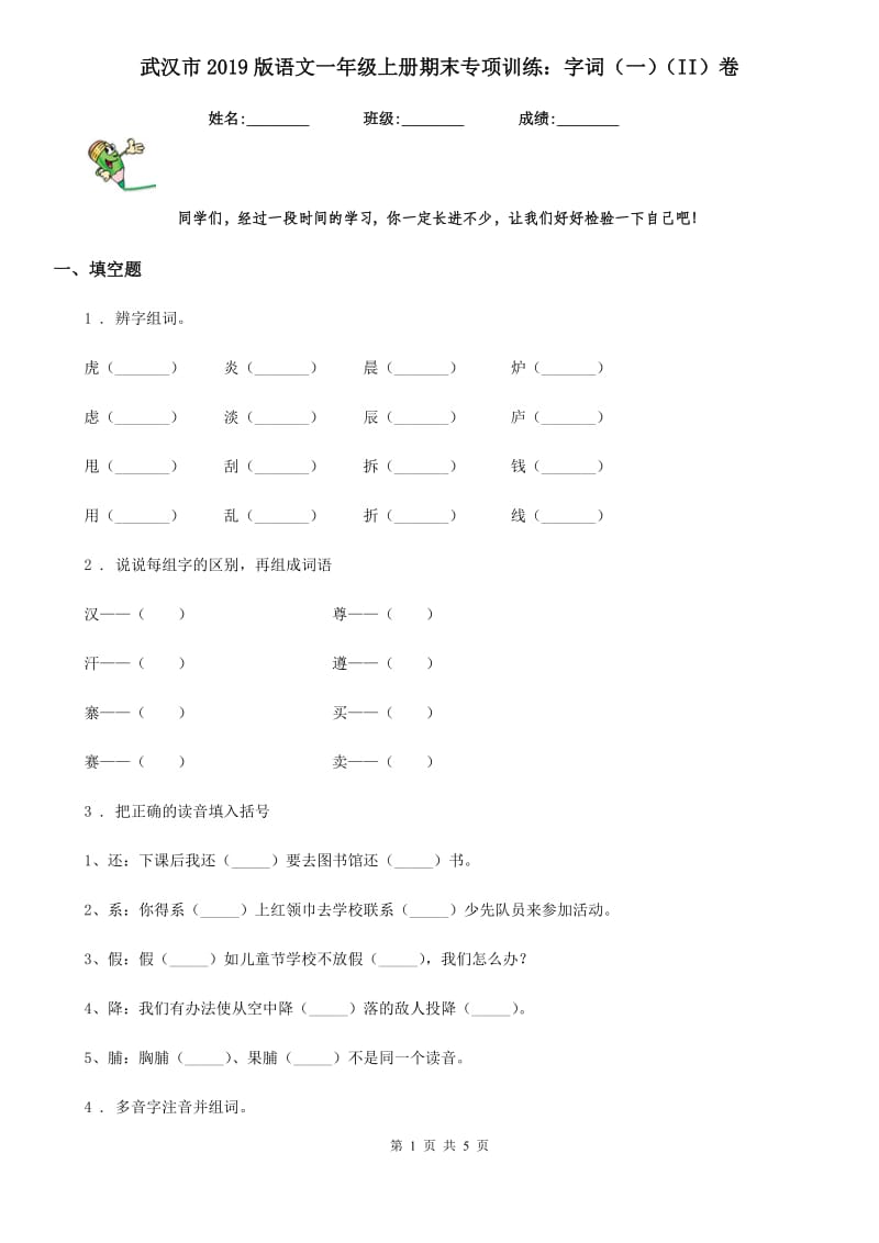 武汉市2019版语文一年级上册期末专项训练：字词（一）（II）卷_第1页