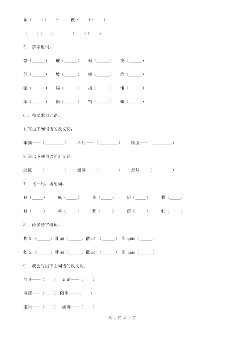 武汉市2019版语文一年级上册期末专项训练：字词（一）（II）卷_第2页