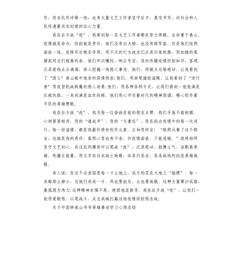 关于中国钟南山爷爷英雄事迹学习心得总结5篇_第2页