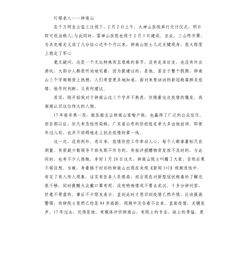 关于中国钟南山爷爷英雄事迹学习心得总结5篇_第3页