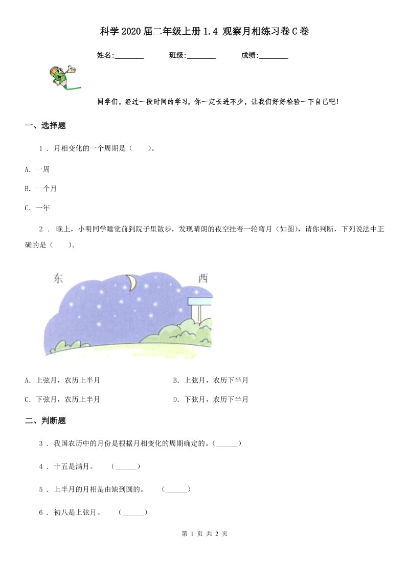 科学2020届二年级上册1.4 观察月相练习卷C卷_第1页