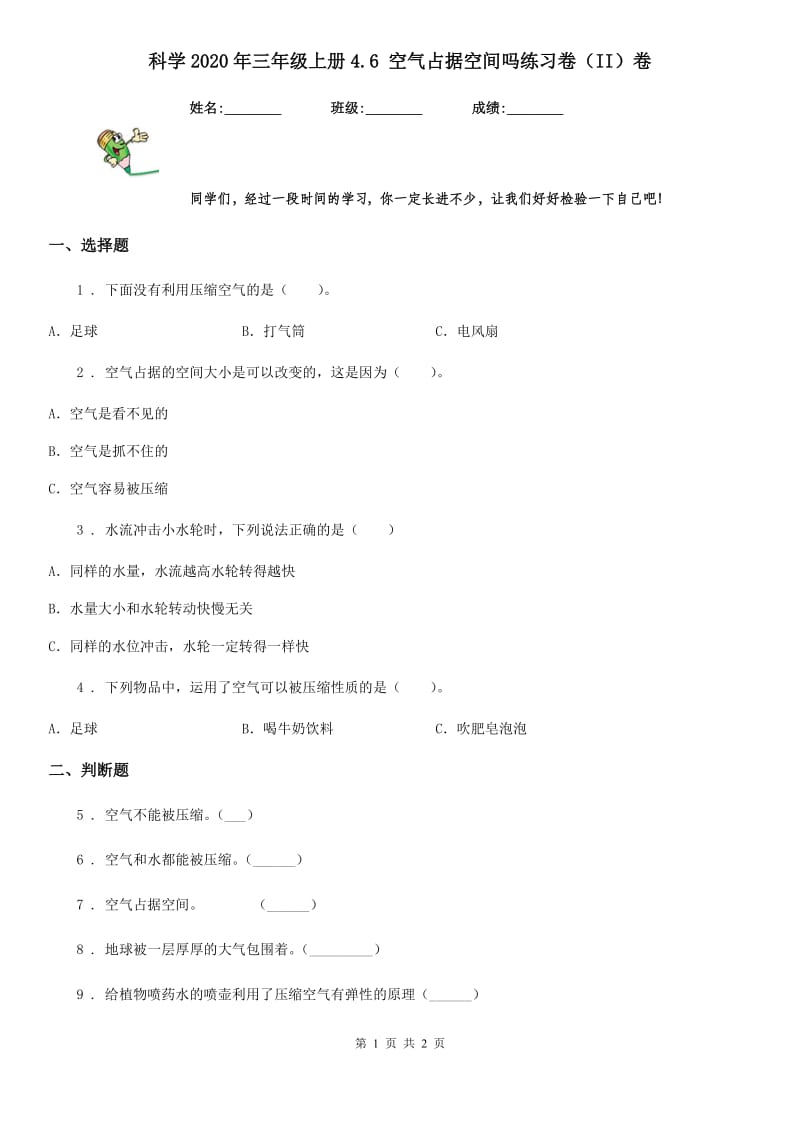 科学2020年三年级上册4.6 空气占据空间吗练习卷（II）卷（练习）_第1页