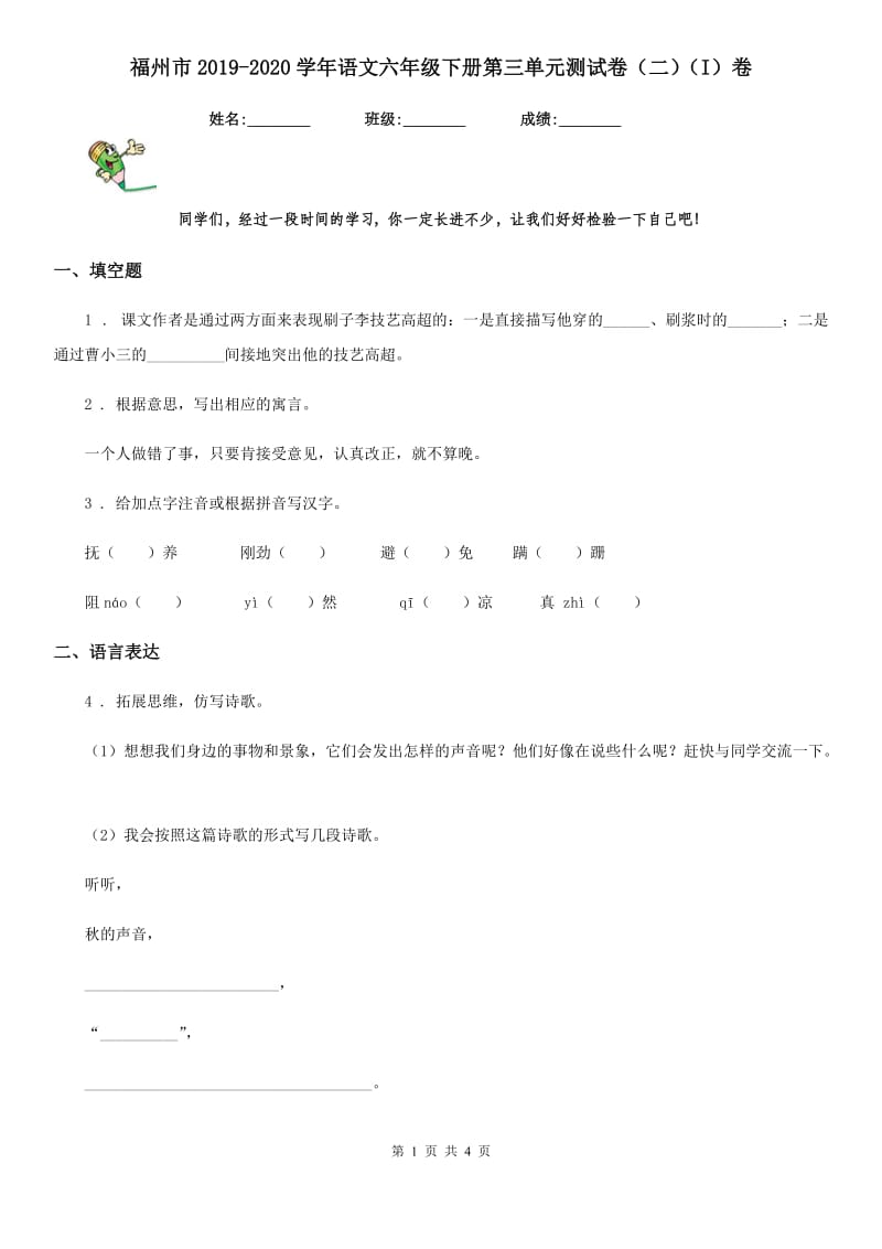 福州市2019-2020学年语文六年级下册第三单元测试卷（二）（I）卷_第1页