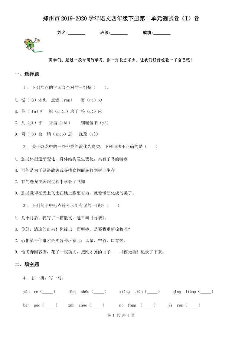 郑州市2019-2020学年语文四年级下册第二单元测试卷（I）卷_第1页